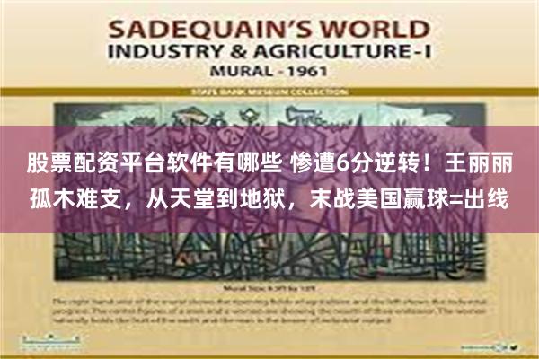 股票配资平台软件有哪些 惨遭6分逆转！王丽丽孤木难支，从天堂到地狱，末战美国赢球=出线