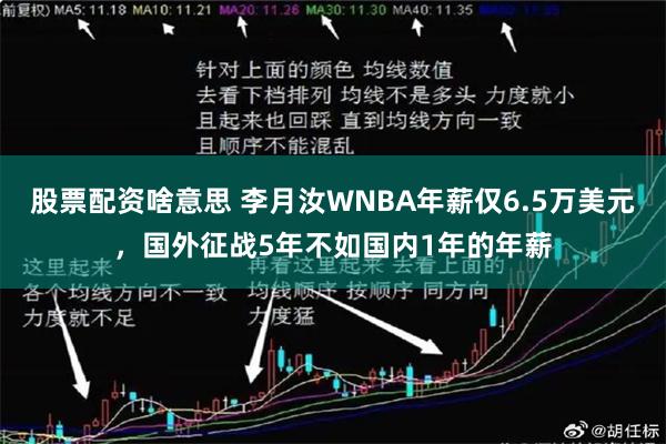 股票配资啥意思 李月汝WNBA年薪仅6.5万美元，国外征战5年不如国内1年的年薪