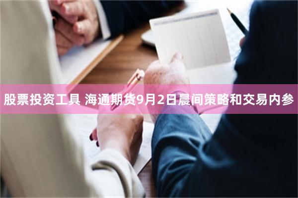 股票投资工具 海通期货9月2日晨间策略和交易内参