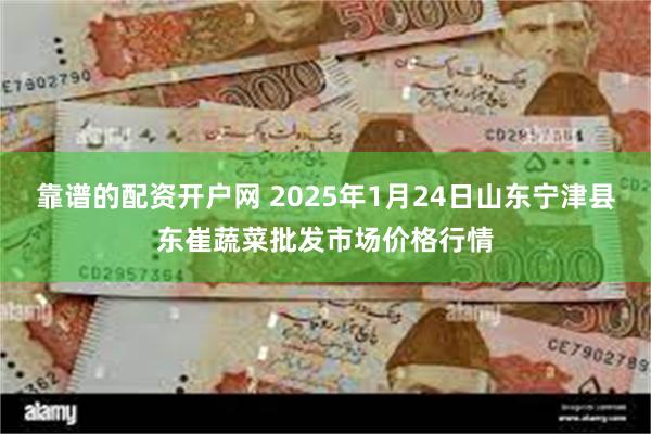 靠谱的配资开户网 2025年1月24日山东宁津县东崔蔬菜批发市场价格行情