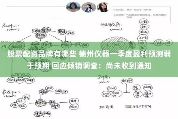 股票配资品牌有哪些 德州仪器一季度盈利预测弱于预期 回应倾销调查：尚未收到通知