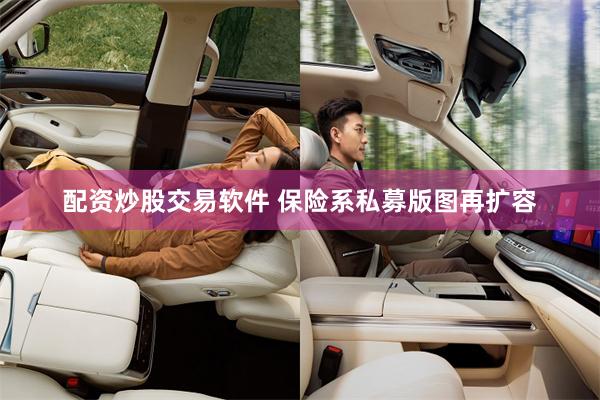 配资炒股交易软件 保险系私募版图再扩容